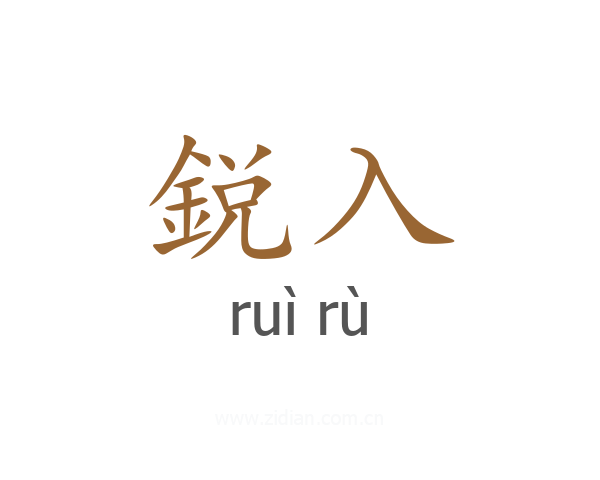 鋭入
