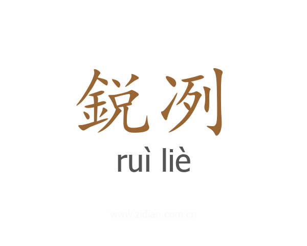 鋭冽