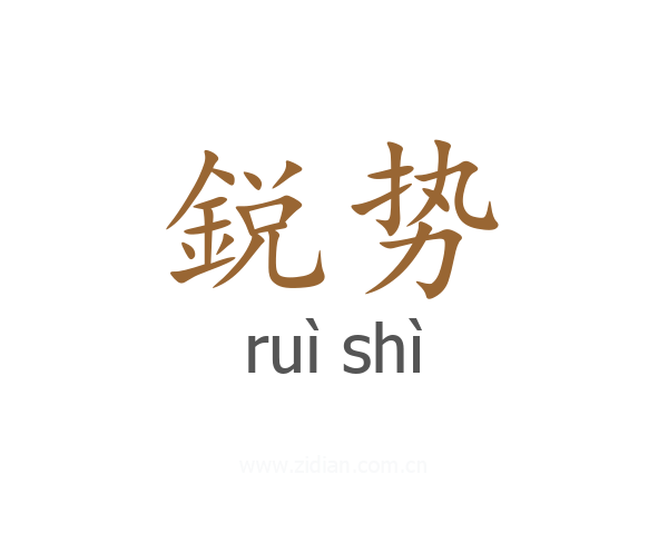 鋭势