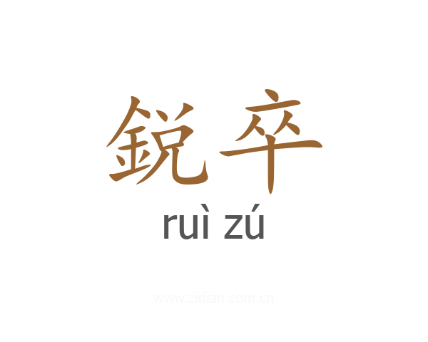 鋭卒