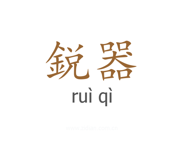 鋭器