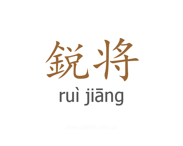 鋭将