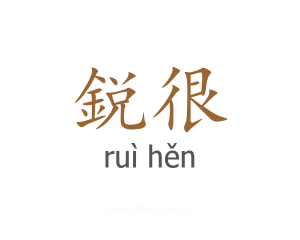 鋭很