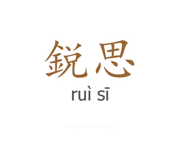 鋭思
