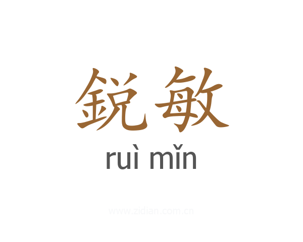 鋭敏