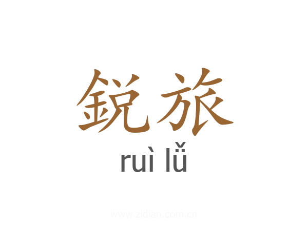 鋭旅