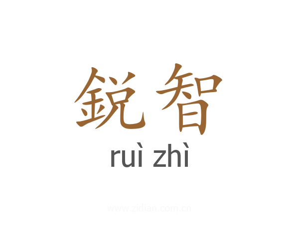 鋭智