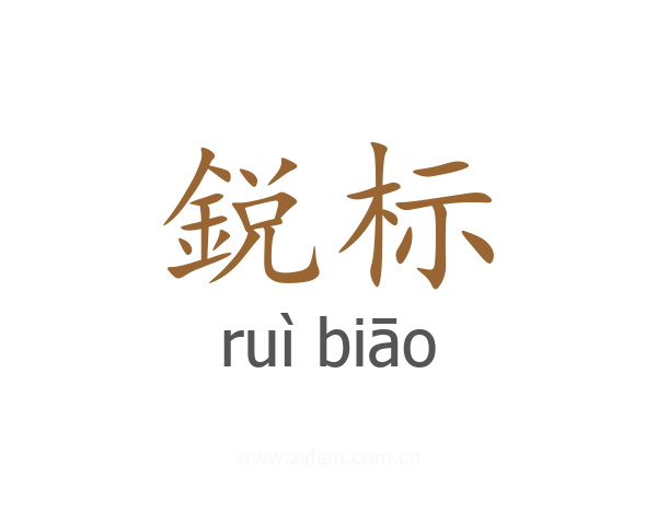 鋭标