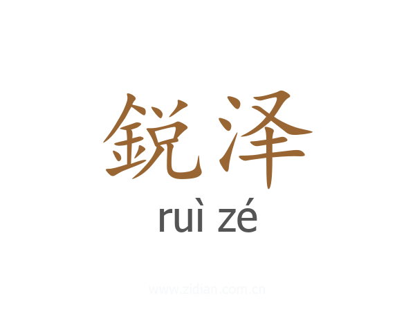 鋭泽