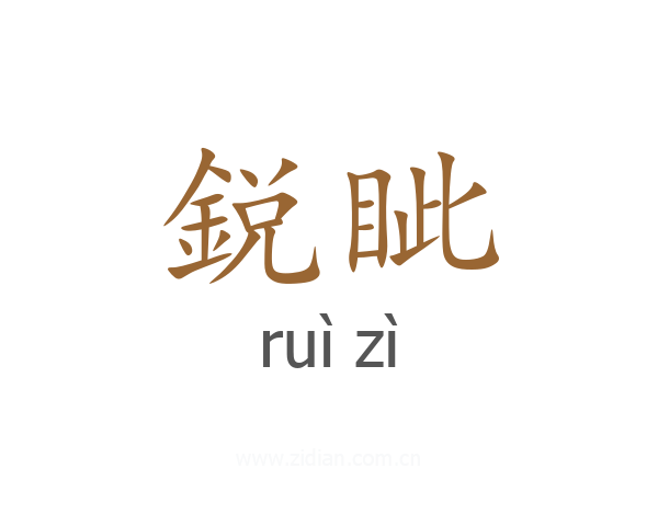 鋭眦