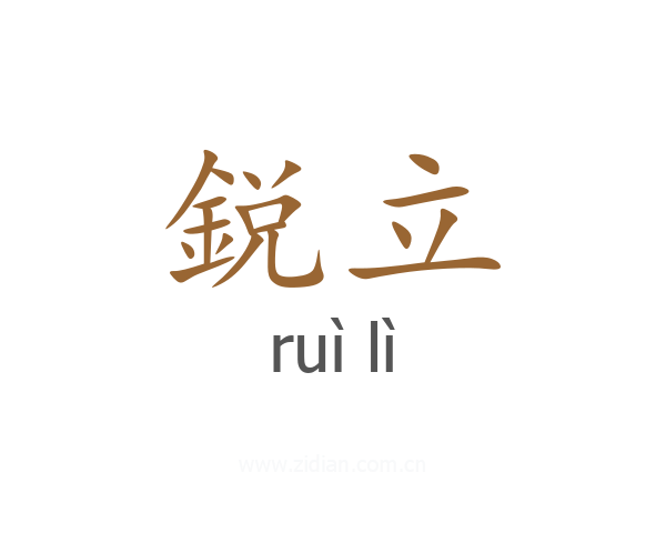 鋭立