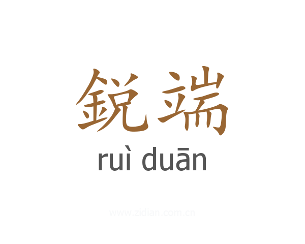 鋭端