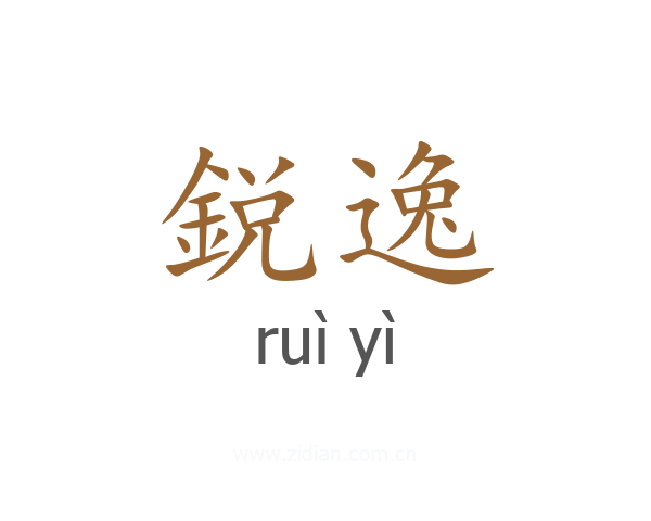 鋭逸