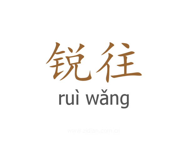 锐往