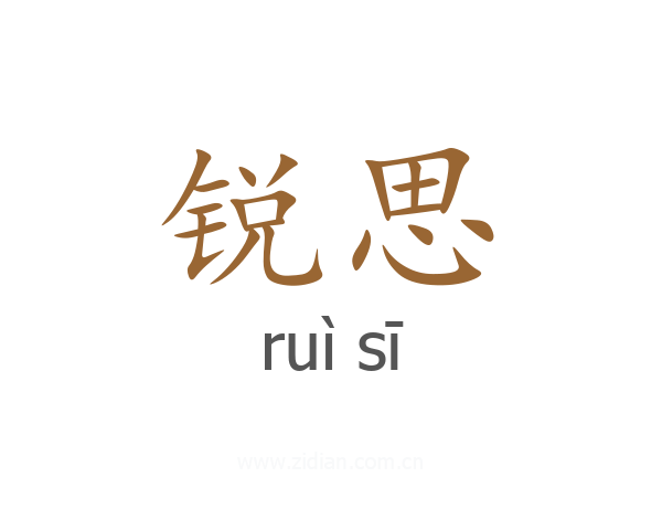 锐思