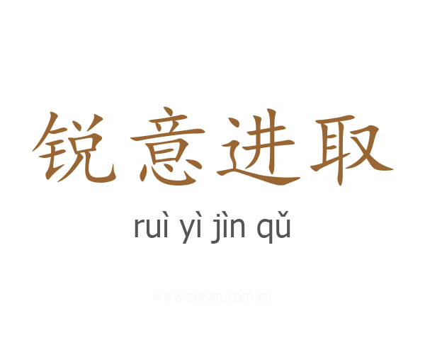 锐意进取