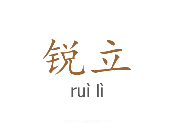 锐立
