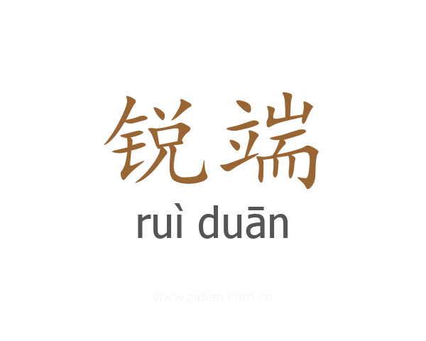 锐端