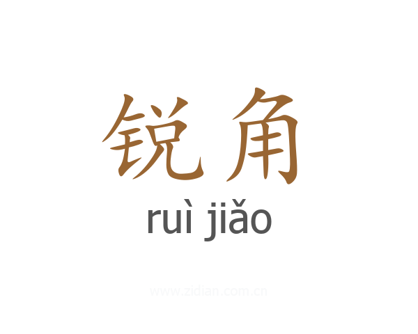 锐角