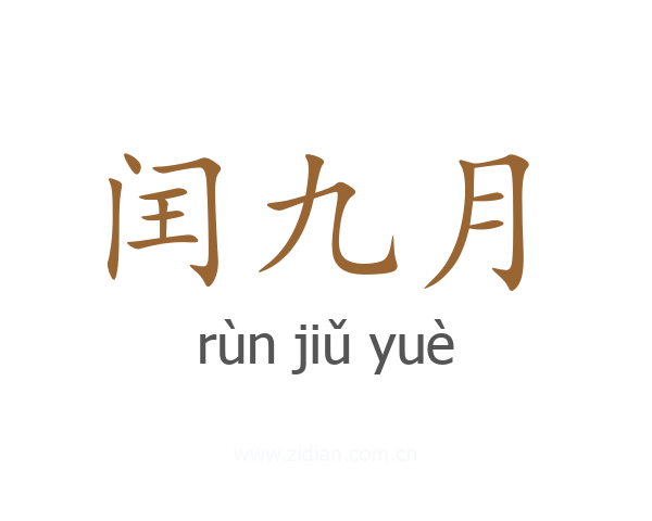 闰九月