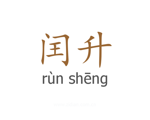 闰升