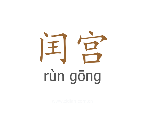 闰宫