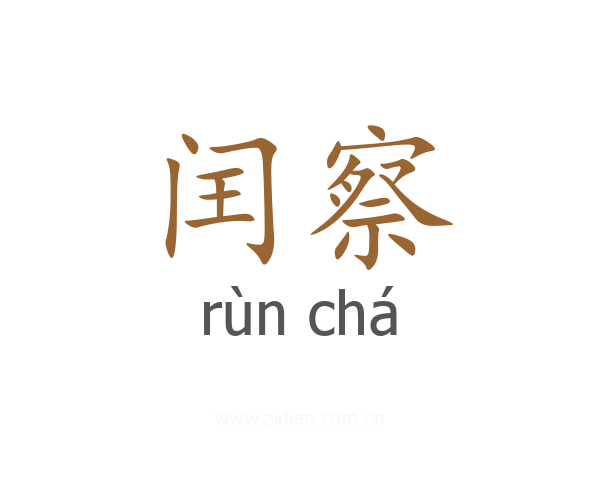 闰察