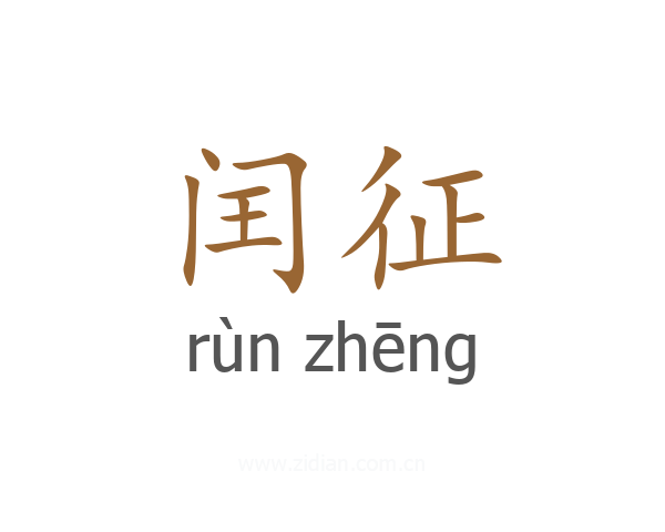 闰征