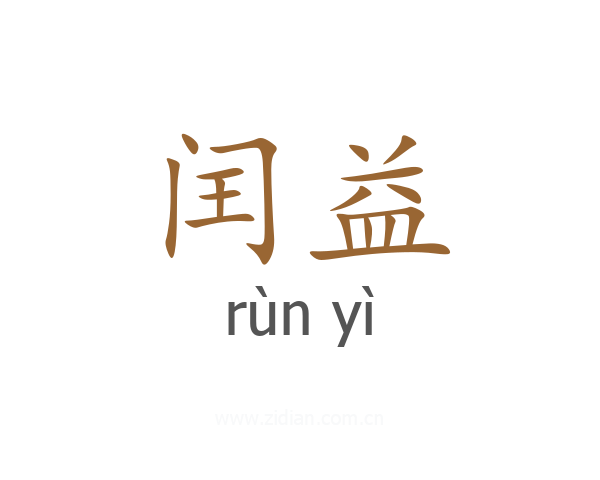 闰益