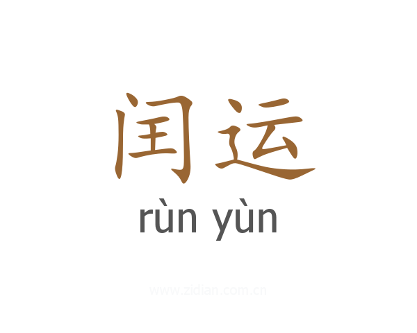 闰运