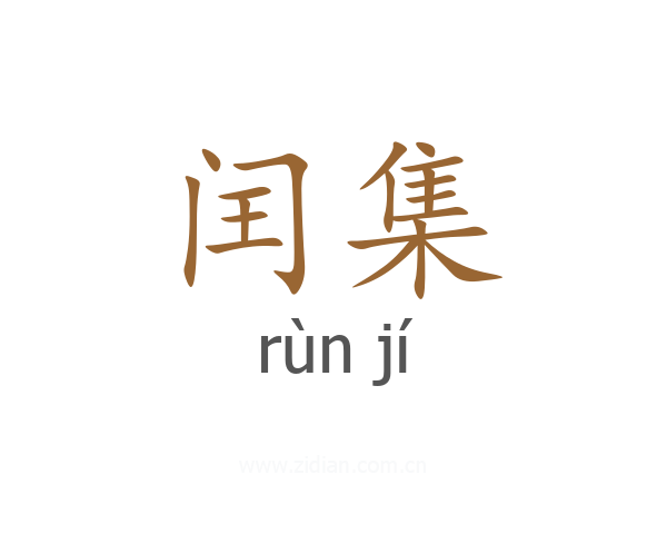 闰集