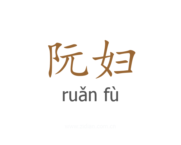 阮妇