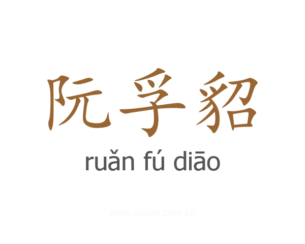 阮孚貂
