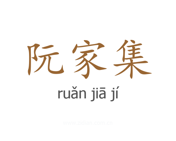 阮家集