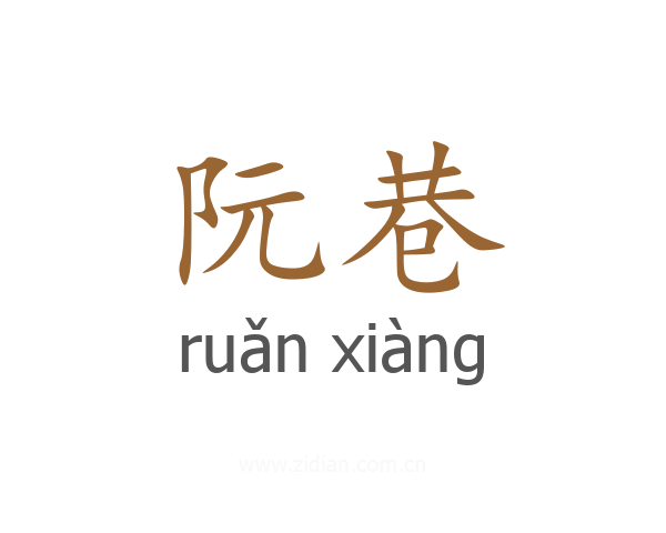 阮巷