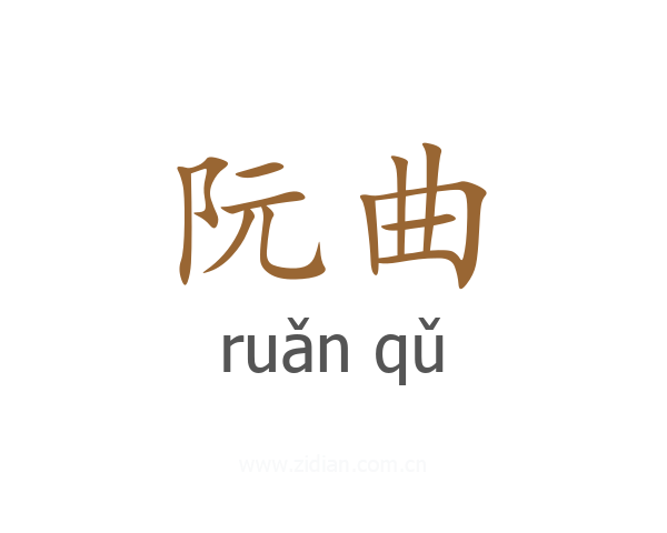 阮曲