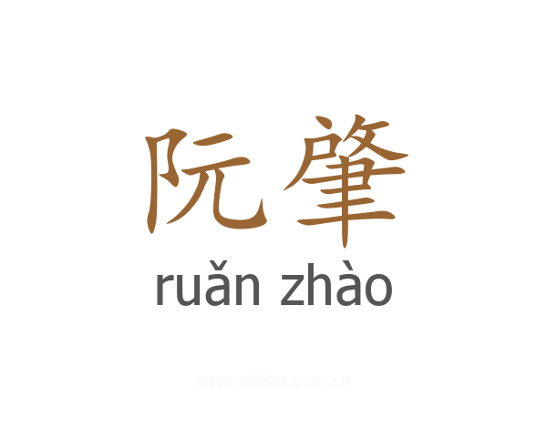 阮肇