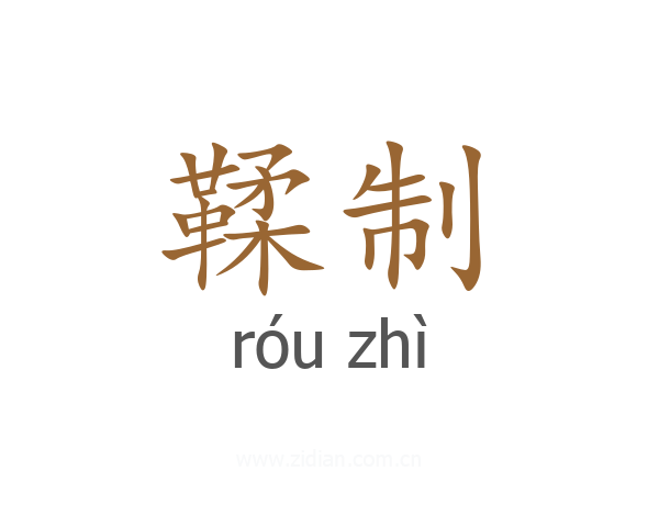 鞣制