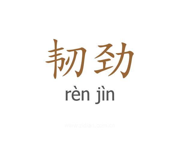 韧劲