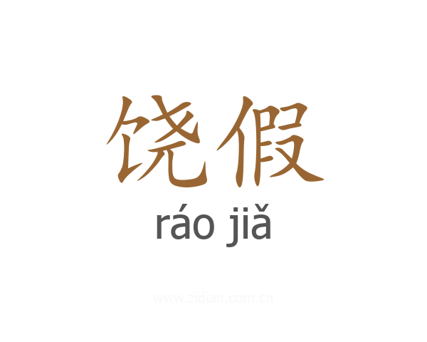 饶假