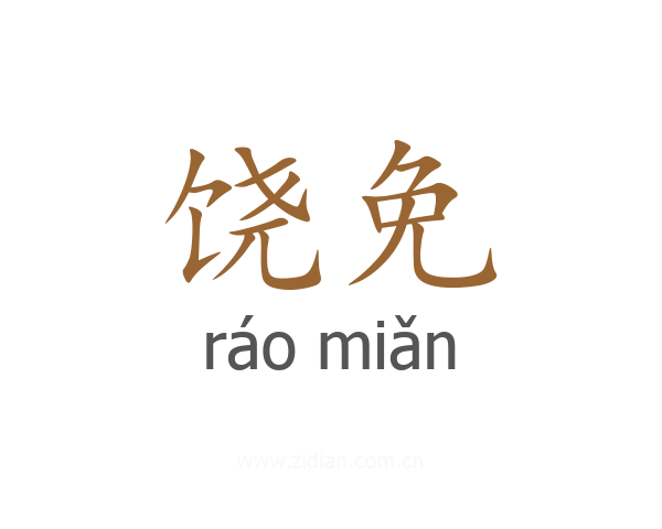 饶免