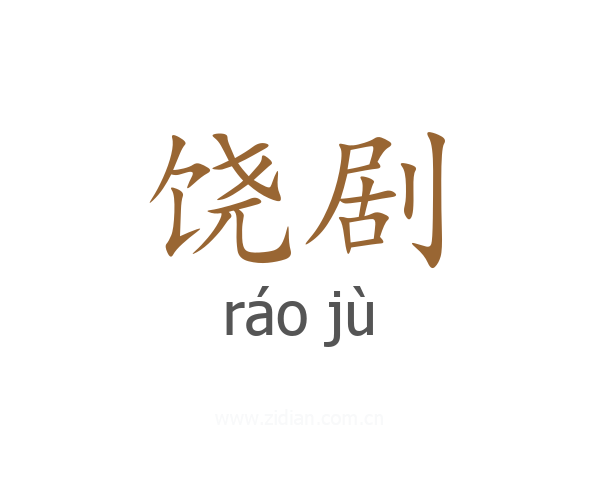 饶剧