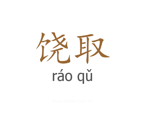 饶取