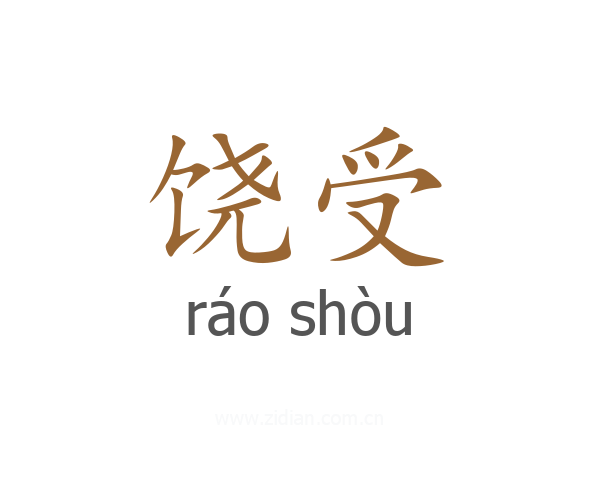 饶受