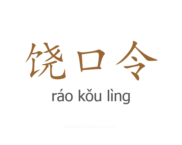 饶口令