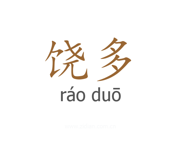 饶多