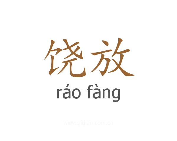 饶放