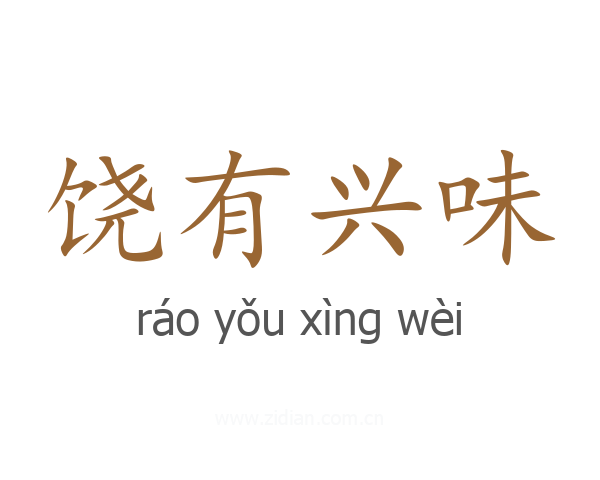饶有兴味