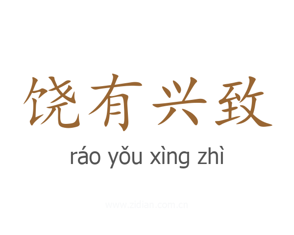 饶有兴致