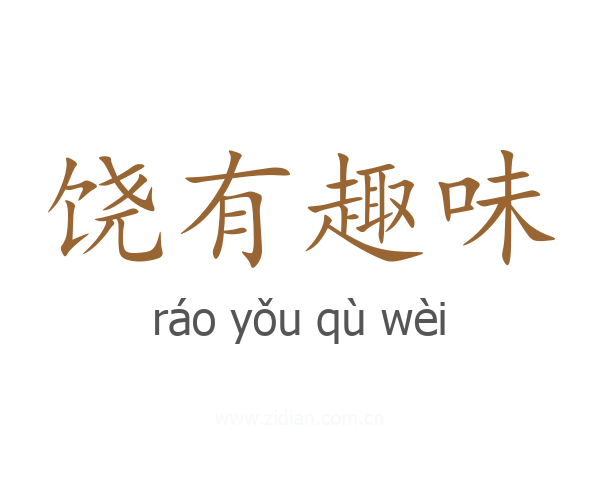 饶有趣味
